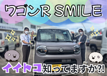 おすすめ！ワゴンRスマイルをご紹介します♪