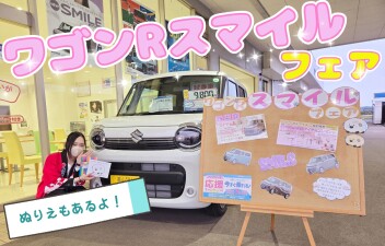 ワゴンRスマイルクリームコーデ発売記念！