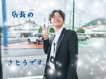 僕が店長の佐藤です。