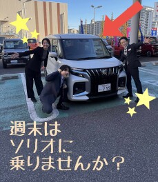 週末はソリオに乗ってみませんか？