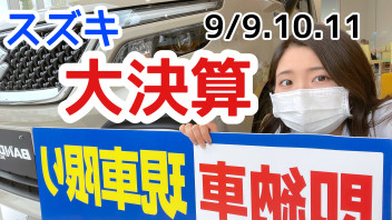 大決算２週目！！まだまだお得です！！！！！