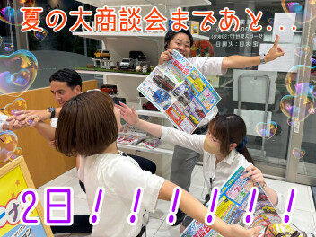 夏の大商談会まであと２日！！！