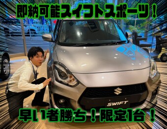 即納車！！スイフトスポーツ★