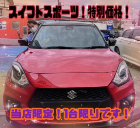 即納可能スイフトスポーツ、特別価格でご案内！！！！