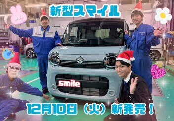 ワゴンRスマイル誕生！！！！！