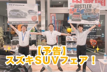 スズキ SUVフェア開催！☆１４日～
