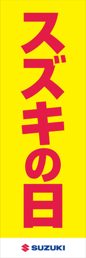始まります！スズキの日！