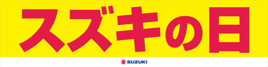 スズキの日開催中！