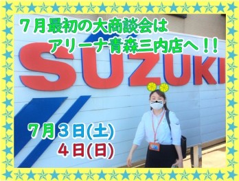 ７月最初の大商談会はアリーナ青森三内店へ！！