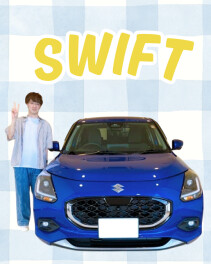 長距離ドライブも快適なスイフト