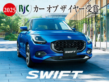 小型乗用車「スイフト」が 2025 年次 RJC カー オブ ザ イヤーを受賞！