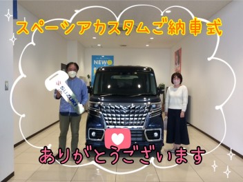 H様！スペーシアカスタムご納車式