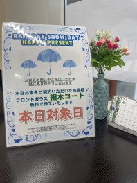 【特典情報】本日雨の為、フロントガラス撥水サービスデーです!!