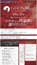 本日より開催！GLION39フェア★