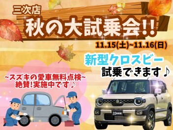 三次店、秋の大試乗会!!