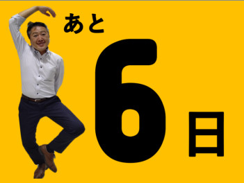 感謝祭まであと６日！