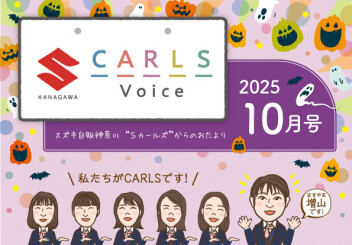 カールズボイス10月号のご案内