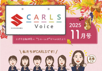 カールズボイス１１月号のご案内