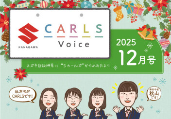 カールズボイス１２月号のご案内