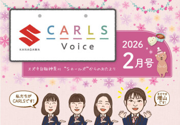 カールズボイス２月号のご案内