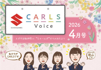 カールズボイス４月号のご案内