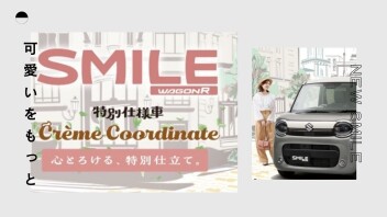 心とろける、特別仕立て。 ワゴンR スマイル クリームコーデ登場！