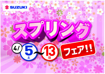 【4.13更新！】フェア最終日です！【4/5～13】スプリングフェア開催！！