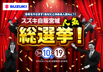 スズキ自販宮城総選挙開催！！