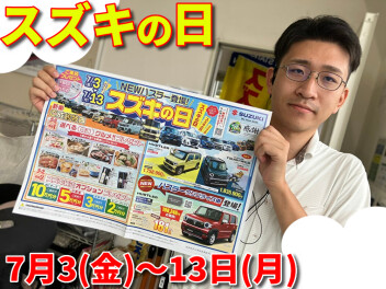 7月3日（金）～スズキの日開催致中です！お得満載でお待ちしております！！