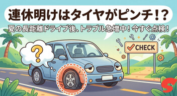 連休明けはタイヤをチェック！！