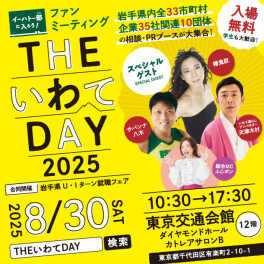 THEいわてDAY 2025 ～in 東京～