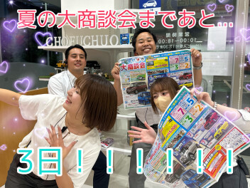 夏の大商談会まであと３日！！！
