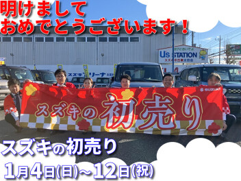 明けましておめでとうございます！！スズキの新春初売りやってます！！
