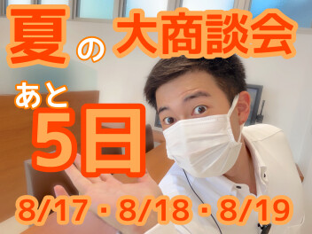 夏の大商談会まであと５日
