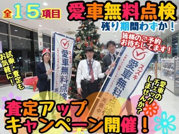査定アップキャンペーン開催！愛車無料点検今月末まで