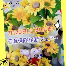 任意保険診断フェア～開催