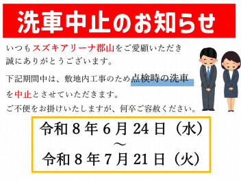 洗車中止のお知らせ