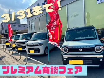 今週末まで！プレミアム商談フェア！