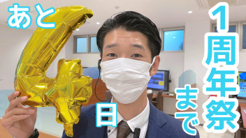 １周年祭まであと４日！