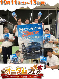 オータムフェア＆新型XBEE・eビターラ誕生フェア開催！！