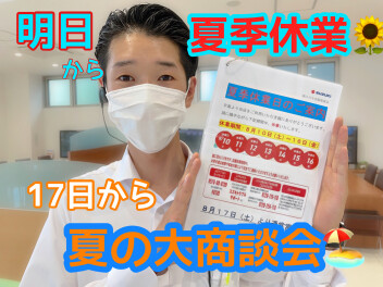 明日から夏季休業！１７日から大商談会！
