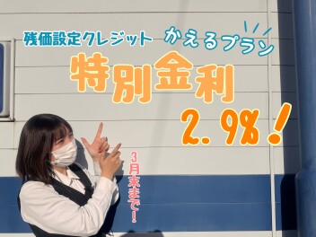 特別金利でお得に買えちゃう！！