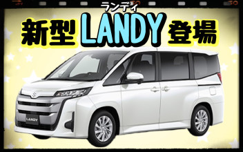 ★新型　ランディ　登場★