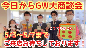 GW大商談会スタート！