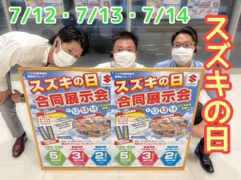 今週末もスズキの日！