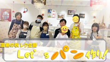 Let'sパン作り！(レク企画)の様子をお届け！