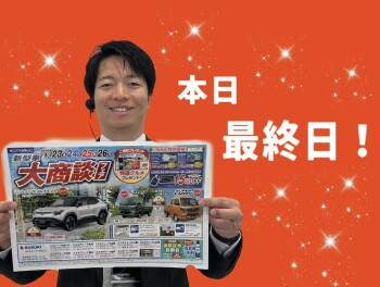 大商談会本日まで！