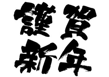 あけましておめでとうございます！！！