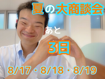 夏の大商談会まであと３日