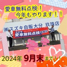 今年もやります！愛車無料点検！